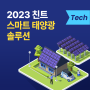 2023 친트 스마트 태양광 솔루션