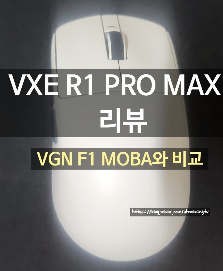VXE R1 PRO MAX 리뷰 및 후기(Ft.VGN 잠자리와 차이점) : 네이버 블로그
