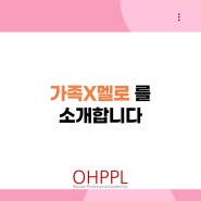 [가족X멜로 / JTBC] PPL, 간접광고, 제작지원 모집