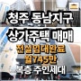상가까지 전체임대완료/월745만원 청주 동남지구 4층 상가주택매