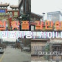 인천 핫플 신포시장부터 차이나타운 그리고 개항로까지 사진으로 담기