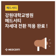 강원대학교병원 메드서티 차세대 전환 적용 완료!