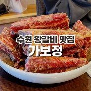수원 왕갈비 가족모임 맛집 "가보정" 내돈내산 후기!