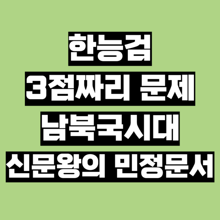 한능검 3점짜리 문제, 남북국시대 신문왕의 민정문서 : 네이버 블로그