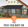 포천 전원주택 썬룸 테라스 태양광 지붕을 활용해서 시공 가격