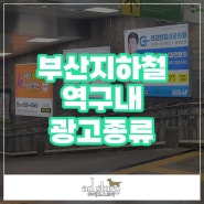 부산 지하철 역 구내 광고 종류