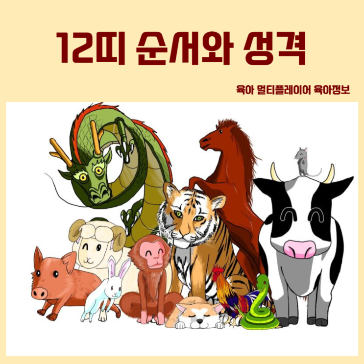올해 무슨 띠? 12띠 순서와 시간띠별 성격 알아보기 : 네이버 블로그