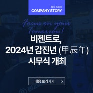 비젠트로, 2024년 갑진년 (甲辰年) 시무식 개최