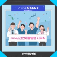 2024 START "천안재활병원" 힘차게 출발합니다!!