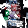 『미래 미술관 : 공공에서 공유로』 [공저] (백남준아트센터, 2018)