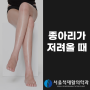 종아리가 저려오는 이유는?