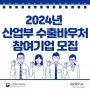 [가봄] 2024년 산업부 수출바우처 참여기업 모집