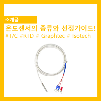 온도센서의 종류와 선정가이드! : 네이버 블로그