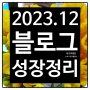 202312 블로그 성장정리