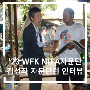 [2023 하반기 WFK NIPA자문단원 인터뷰] 김성좌 자문단원