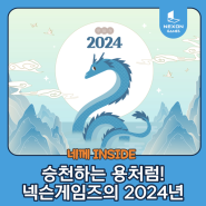 청룡의 기운을 받아서, 2024 넥슨게임즈 JUMP UP!