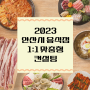 2023 안산시 음식점 1:1맞춤형 컨설팅 후기