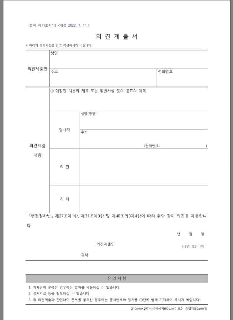각종 처분에 대한, 의견제출서 양식 : 네이버 블로그