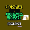 카카오뱅크 세이프박스 알아보기 (이자,한도) : 네이버 블로그 카카오뱅크 세이프박스 알아보기 (이자,한도) : 네이버 블로그