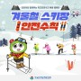 [카드뉴스] 겨울철 스키장 안전수칙