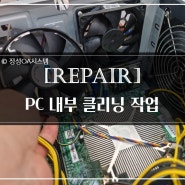 컴퓨터 점검 및 내부 클리닝 작업 조립PC 구형 컴퓨터 청소