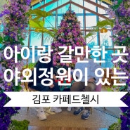 서울근처 아기랑 가볼만한 곳 김포 대형카페 드 첼시