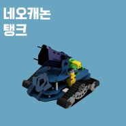 [네오캐논] 탱크 조립 매뉴얼 / 아두이노 소스