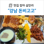 <신논현역 맛집> 돈비고고 : 제육&돈까스를 '무한리필??'