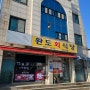 내돈내산 '솔직후기' 속초 [완도회식당] 물회 덮밥 웨이팅 주말 평일 맛집
