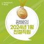 부산 광혜병원, 2024년 1월 친절직원을 소개합니다.