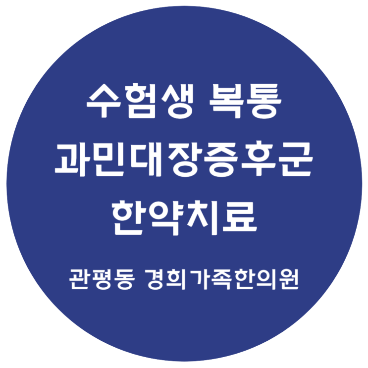 [관평동 한의원] 수험생 복통 과민대장증후군