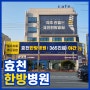 [한방병원간판/병원간판] 효천한방병원_제이애드