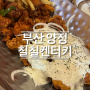 [부산 양정] 칠칠켄터키 | 찐 치킨 맛집, 양정 치킨, 부산 치킨, 양정 어니언 치킨, 회식장소, 동아리 모임 추천, 양정 축구 술집