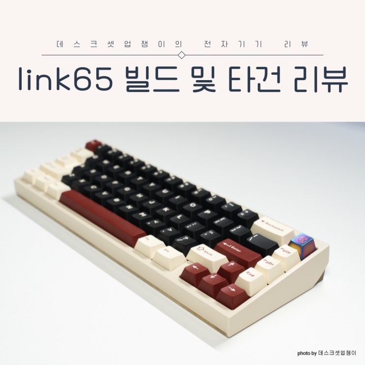 Owlab link65 커스텀 키보드 Special Edition 빌드 및 리뷰 : 네이버 블로그