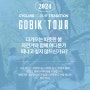 2024 고빅투어(GOBIK TOUR)