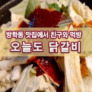 방학동 맛집 오늘도 닭갈비 본점에서 친구와 먹방