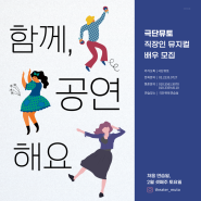 [주말]☆직장인(성인)뮤지컬공연반 단원모집★