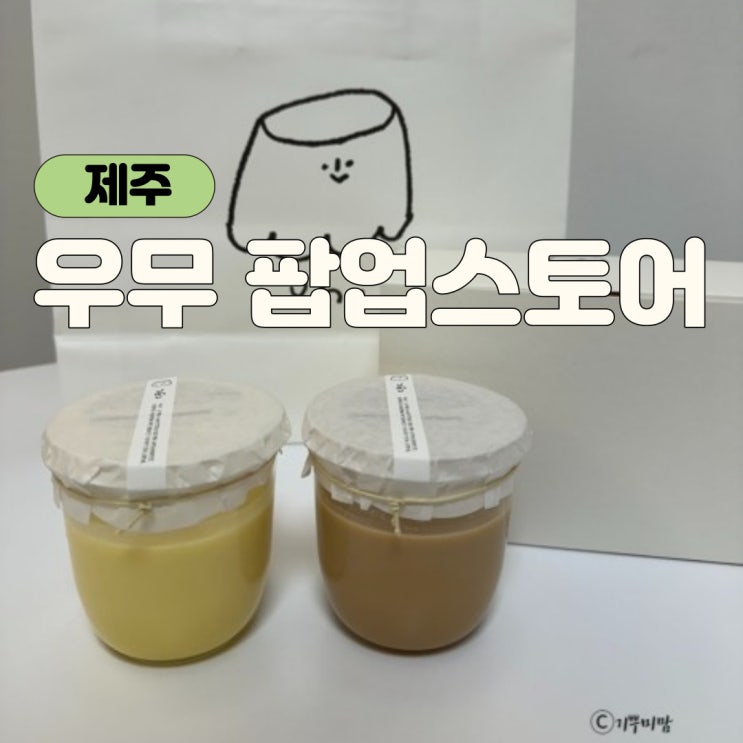 제주공항 우무 팝업스토어 위치 푸딩종류 사전예약방법 : 네이버 블로그