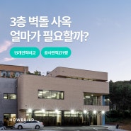 [고양] 공사비 11억 / 3층 사옥