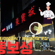 예술의전당 중식 / 남부터미널 중식 맛집 서초 [동보성] 😀