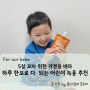 어린이녹용 추천 키엔용 비타 5세 아이도 잘 먹는 하루 한포 유아녹용