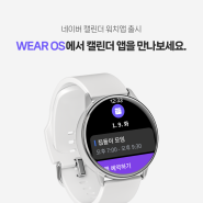 [네이버 캘린더] Wear OS에서 네이버 캘린더 앱을 만나보세요.