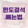 편도결석 빼는법 제거, 가글 하면 될까? 수술이 답일까? 원인 알아보기