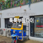 서울 홍대/연남동 미쉐린가이드서울 툭툭누들타이(+팟타이꿍,똠얌꿍,삼겹살튀김)