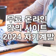 무료 온라인 강의 사이트 2024 자기계발