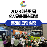 [플레이코딩] 2023대한민국 SW교육 페스티벌