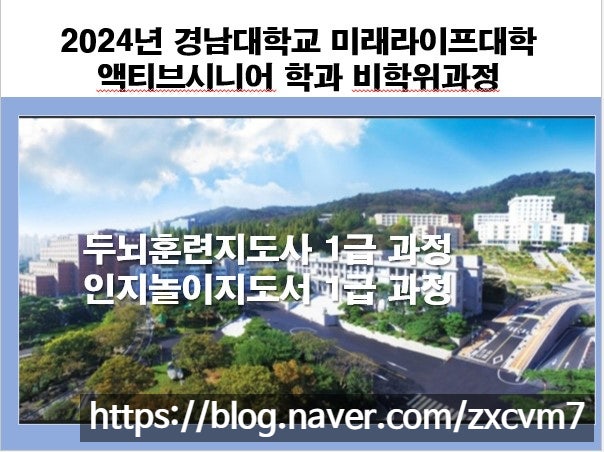 경남대학교 미래라이프대학 액티브시니어학과 두뇌훈련지도사 인지놀이지도사 과정(비학위 과정) : 네이버 블로그