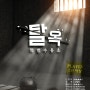 김포 방탈출 탈옥 특별수용소 제로월드 김포본점 재도전 후기
