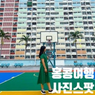 홍콩〃홍콩 3박4일 #05 :: 홍콩 - 인생사진 포토스팟 소개 익청빌딩과 초이홍아파트