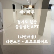 [디앤메종]디앤스톤-포르토화이트 / 경기도 일산 마루 시공 후기